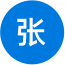 张总