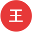 王主任